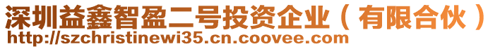 深圳益鑫智盈二號投資企業(yè)（有限合伙）