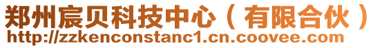 鄭州宸貝科技中心（有限合伙）