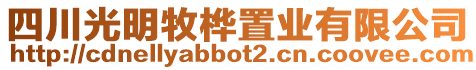 四川光明牧樺置業有限公司