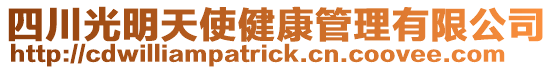四川光明天使健康管理有限公司