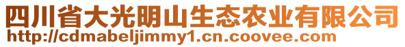 四川省大光明山生態農業有限公司
