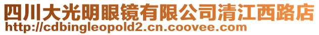 四川大光明眼鏡有限公司清江西路店