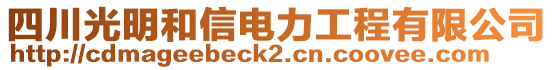 四川光明和信電力工程有限公司