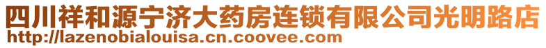 四川祥和源寧濟大藥房連鎖有限公司光明路店
