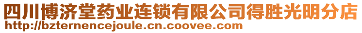 四川博濟(jì)堂藥業(yè)連鎖有限公司得勝光明分店