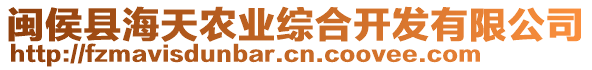 閩侯縣海天農(nóng)業(yè)綜合開發(fā)有限公司