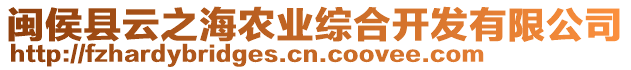 閩侯縣云之海農(nóng)業(yè)綜合開發(fā)有限公司