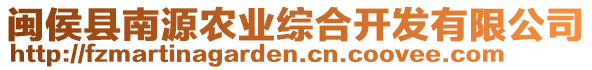 閩侯縣南源農業綜合開發有限公司