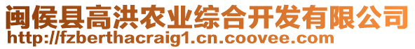 閩侯縣高洪農(nóng)業(yè)綜合開發(fā)有限公司