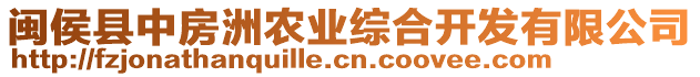 閩侯縣中房洲農(nóng)業(yè)綜合開發(fā)有限公司