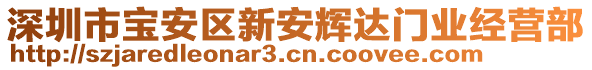 深圳市寶安區(qū)新安輝達(dá)門業(yè)經(jīng)營部