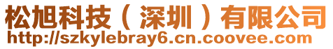 松旭科技（深圳）有限公司