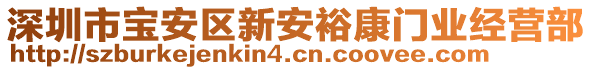 深圳市寶安區(qū)新安裕康門(mén)業(yè)經(jīng)營(yíng)部