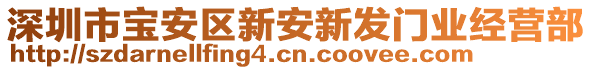 深圳市寶安區(qū)新安新發(fā)門業(yè)經(jīng)營部