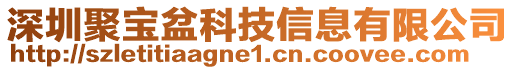 深圳聚寶盆科技信息有限公司