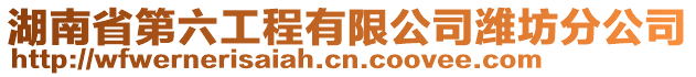 湖南省第六工程有限公司濰坊分公司