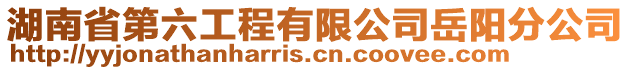 湖南省第六工程有限公司岳陽分公司