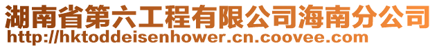 湖南省第六工程有限公司海南分公司