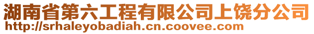 湖南省第六工程有限公司上饒分公司