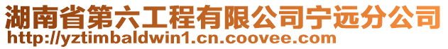 湖南省第六工程有限公司寧遠分公司