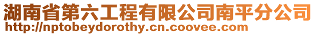 湖南省第六工程有限公司南平分公司