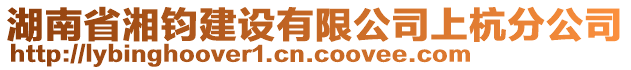 湖南省湘鈞建設(shè)有限公司上杭分公司