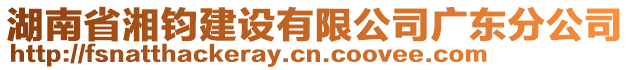 湖南省湘鈞建設(shè)有限公司廣東分公司