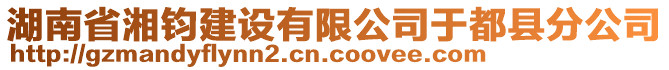 湖南省湘鈞建設(shè)有限公司于都縣分公司