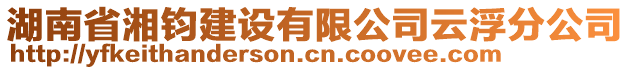 湖南省湘鈞建設有限公司云浮分公司