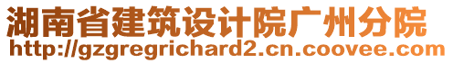 湖南省建筑設(shè)計院廣州分院