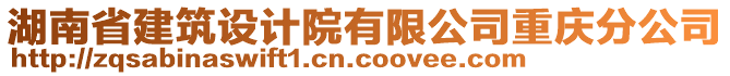 湖南省建筑設計院有限公司重慶分公司