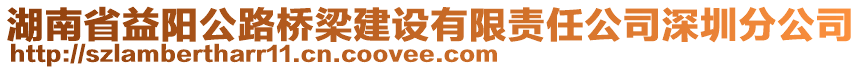 湖南省益陽公路橋梁建設有限責任公司深圳分公司