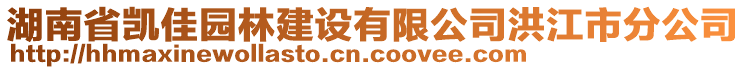 湖南省凱佳園林建設(shè)有限公司洪江市分公司
