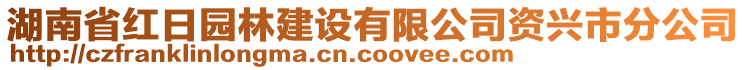 湖南省红日园林建设有限公司资兴市分公司