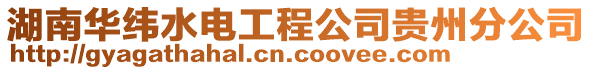 湖南華緯水電工程公司貴州分公司