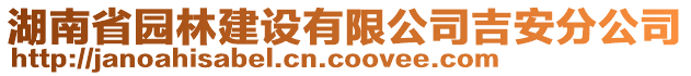 湖南省園林建設有限公司吉安分公司