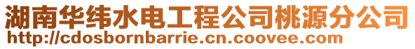 湖南華緯水電工程公司桃源分公司