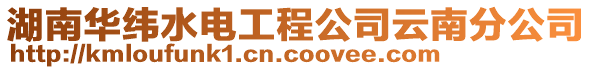 湖南華緯水電工程公司云南分公司