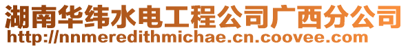 湖南華緯水電工程公司廣西分公司