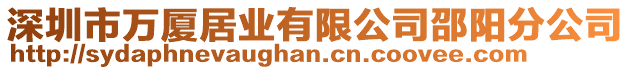 深圳市萬廈居業有限公司邵陽分公司