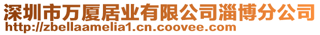 深圳市萬廈居業(yè)有限公司淄博分公司