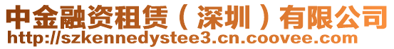 中金融資租賃（深圳）有限公司