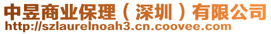 中昱商業(yè)保理（深圳）有限公司