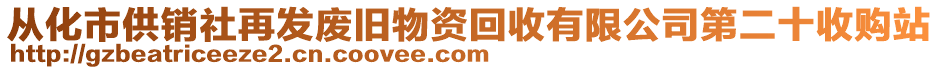 從化市供銷社再發廢舊物資回收有限公司第二十收購站