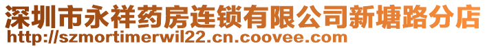 深圳市永祥藥房連鎖有限公司新塘路分店