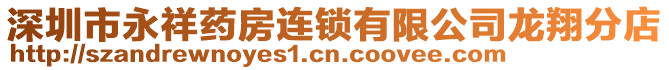 深圳市永祥藥房連鎖有限公司龍翔分店