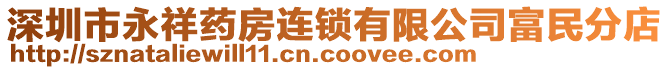 深圳市永祥药房连锁有限公司富民分店