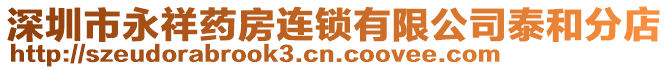 深圳市永祥藥房連鎖有限公司泰和分店
