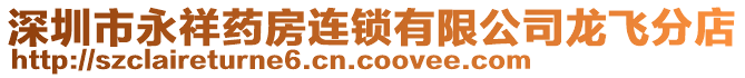 深圳市永祥藥房連鎖有限公司龍飛分店