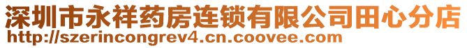 深圳市永祥藥房連鎖有限公司田心分店